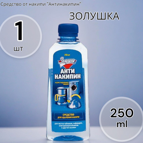 ЗОЛУШКА Средство от накипи "Антинакипин" 250мл - купить с доставкой по ...