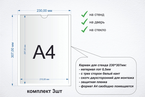 Карман для стенда формата А4 230*307мм с цветным кантом и скотчем ...