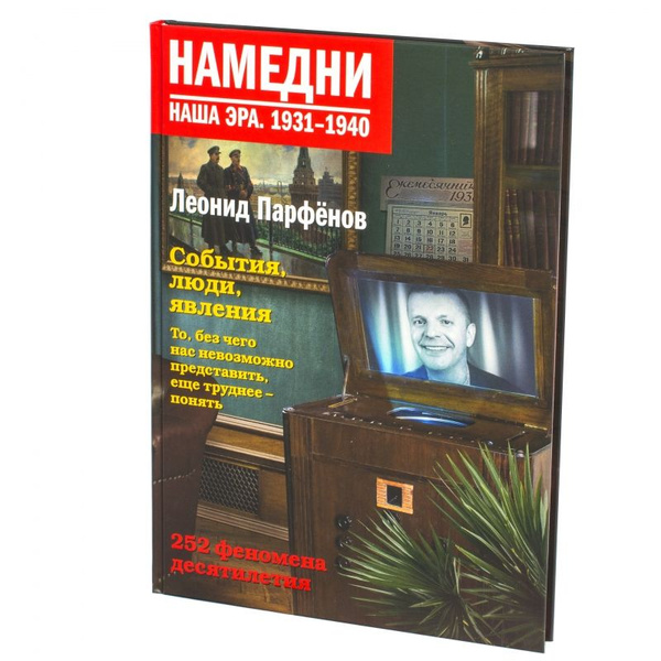 Намедни. Наша эра 1931-1940 - купить с доставкой по выгодным ценам в ...