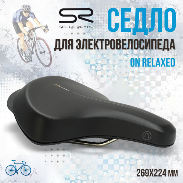 Седло для электровелосипеда SELLE ROYAL On Relaxed 269х224 мм черное ...