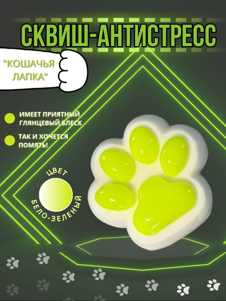Антистресс сквиш Лапка котика жмякалка кошачья лапка купить на OZON по ...