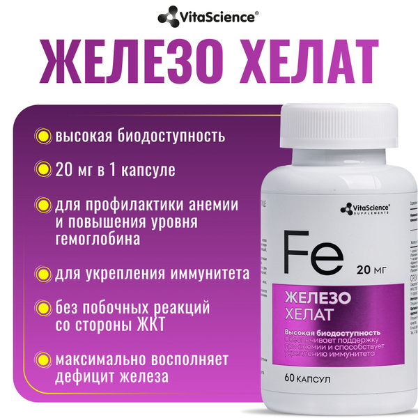 VitaScience Железа хелат 20 мг, БАД витаминный комплекс, 60 капсул ...