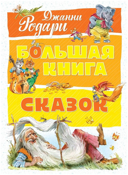 Джанни Родари. Большая книга сказок | Родари Джанни - купить с ...