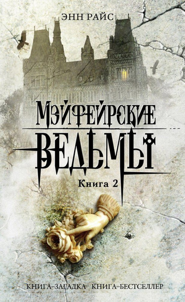 Мэйфейрские ведьмы. Книга 2 | Райс Энн купить на OZON по низкой цене ...