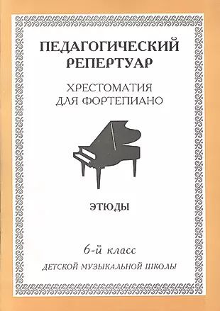 Хрестоматия для фортепиано, 6-й класс (пед. репертуар) Этюды. - купить ...