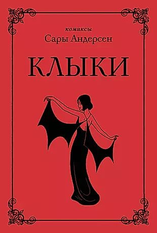 Клыки. Невероятная история любви вампирши и оборотня - купить с ...