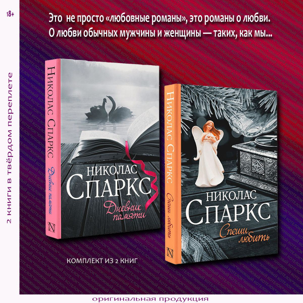 Дневник памяти + Спеши любить | Спаркс Николас - купить с доставкой по ...