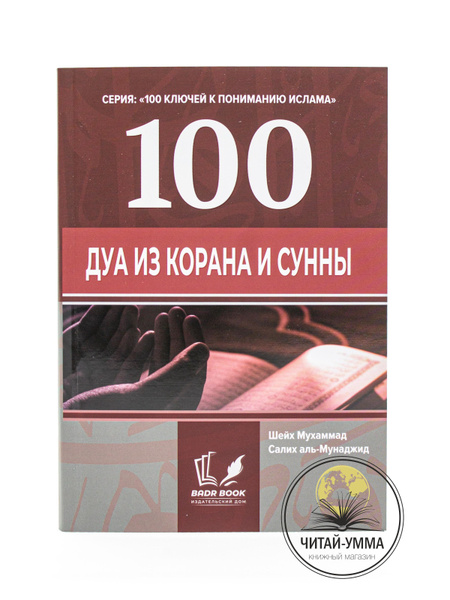 Книга "100 Дуа из Корана и Сунны". Серия "100 ключей к пониманию ислама ...