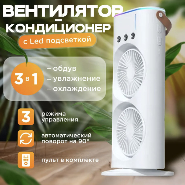 Вентилятор настольный с увлажнителем, с пультом управления / Мини ...