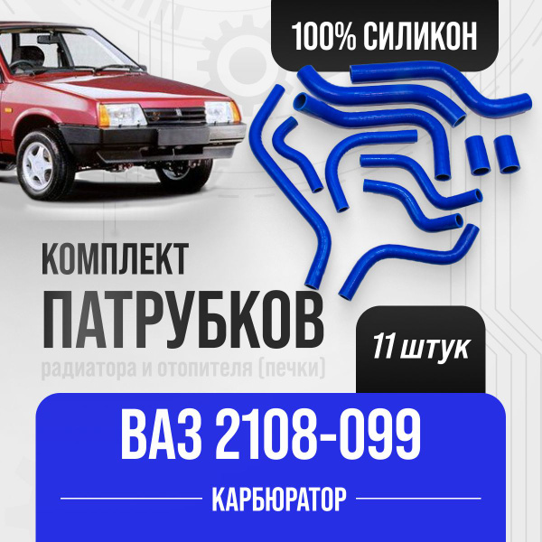 Патрубки ВАЗ 2108-099 (карбюратор) К-т 11 шт. / СИЛИКОН / 2108-1303010 ...