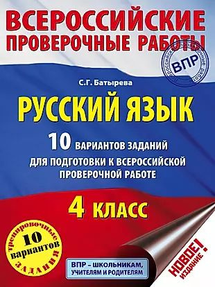 ВПР Рус.яз. 10 вариантов - купить с доставкой по выгодным ценам в ...
