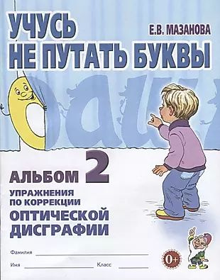 Учусь не путать буквы Альбом 2 Упражнения по коррекции оптической ...