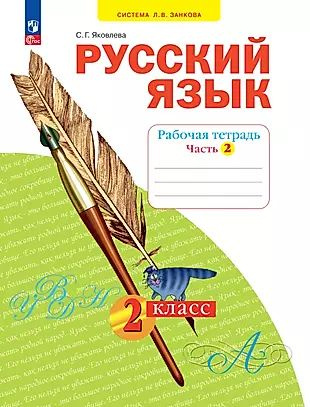Русский язык. 2 класс. Рабочая тетрадь. В 4 частях. Часть 2 - купить с ...