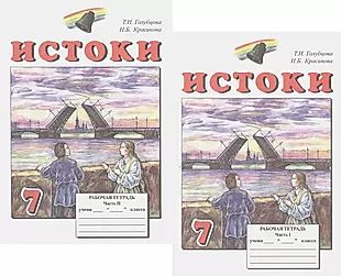 Истоки. 7 класс. Рабочая тетрадь. В двух частях (комплект из 2 книг ...