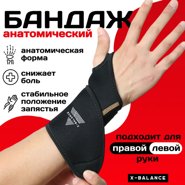 Бандаж на запястье ортопедический X-BALANCE / Суппорт компрессионный ...
