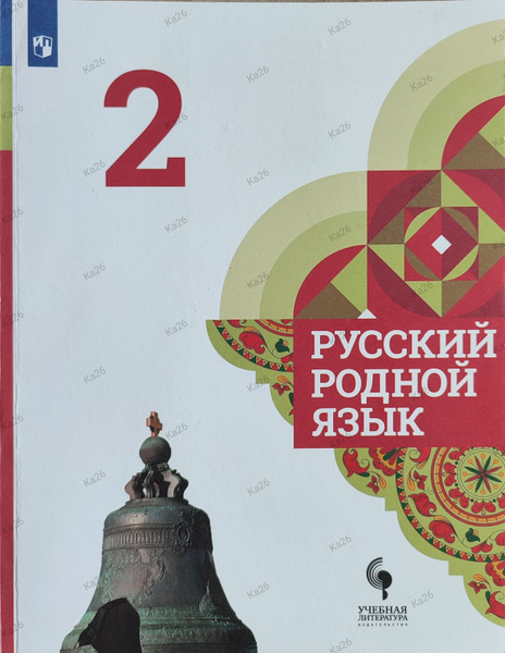 Русский родной язык 2 класс | Александрова Ольга Макаровна - купить с ...
