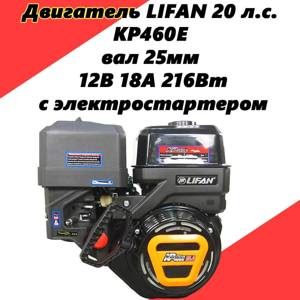 Двигатель LIFAN 20 л.с. KP460E вал 25мм, катушка 12В 18А 216Вт, с ...