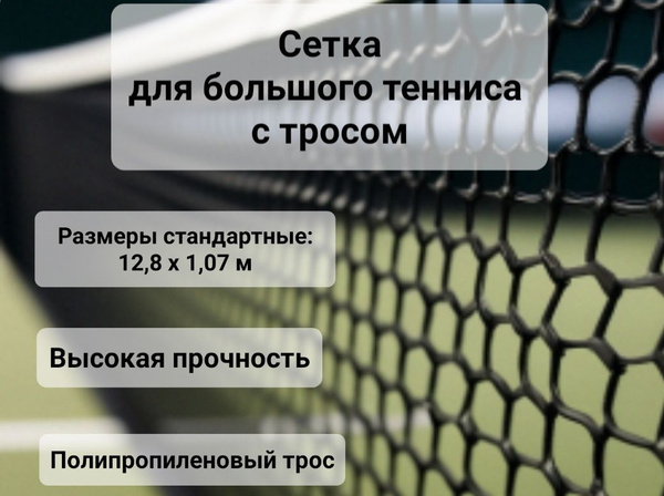 Сетка для большого тенниса - купить с доставкой по выгодным ценам в ...
