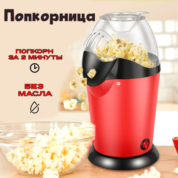 Попкорница детская домашняя Аппарат для приготовления попкорна для дома ...