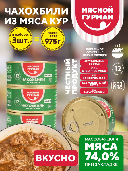 Консервы мясные Чахохбили из мяса кур - купить с доставкой по выгодным ...