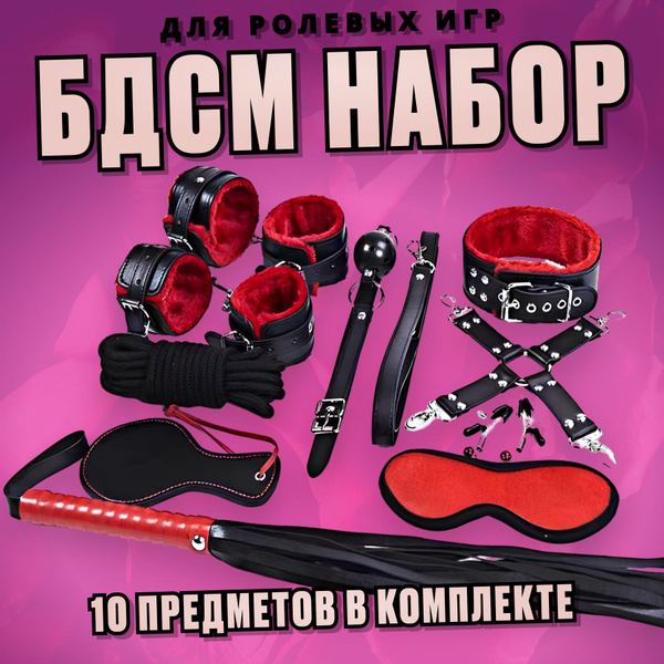 БДСМ набор Игрушки для взрослых 18+ - купить с доставкой по выгодным ...
