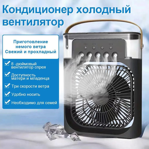 Вентилятор настольный с увлажнителем воздуха, мини кондиционер ...