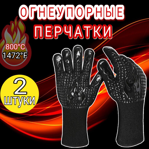 Огнеупорные перчатки для барбекю на 2 перс. купить по выгодной цене в ...