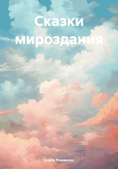 Сказки мироздания | Олеся Романова | Электронная книга - купить с ...