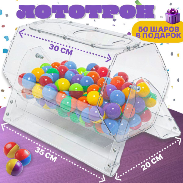 Лототрон +50 шариков в подарок, Барабан для лотереи 20*30 см - купить с ...
