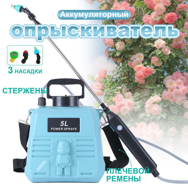 Опрыскиватель садовый автоматический аккумуляторный,5 литров ...