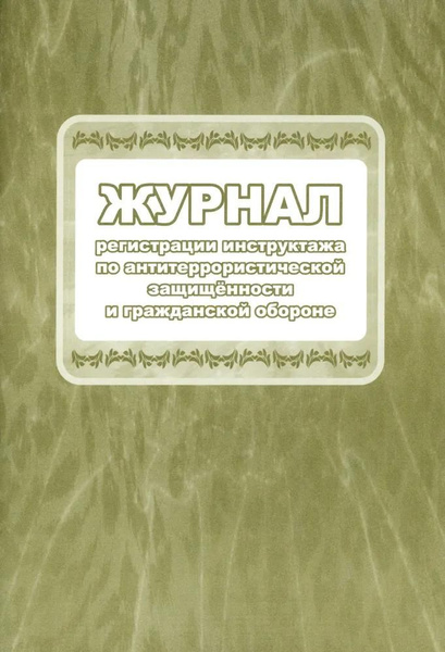 Журнал регистрации Учитель-Канц Для инструктажа по антитеррористической ...