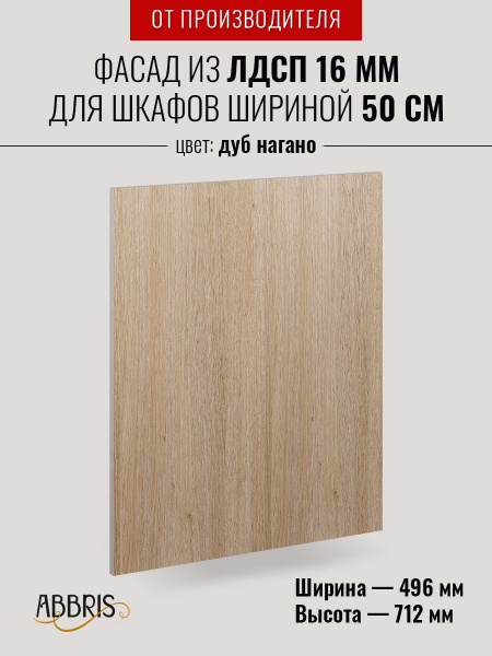 Фасад кухонный мебельный 50 см Дуб Нагано для напольных и навесных ...