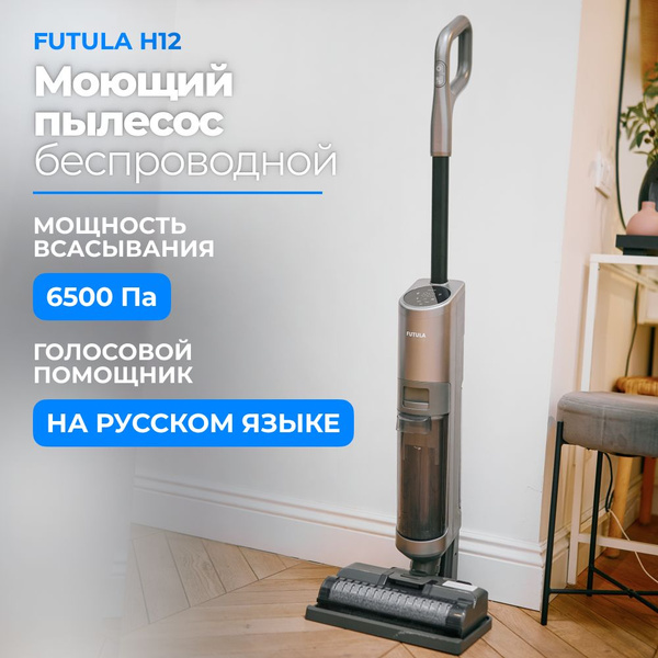 Пылесос вертикальный беспроводной Futula Wet and Dry Vacuum Cleaner H12 ...