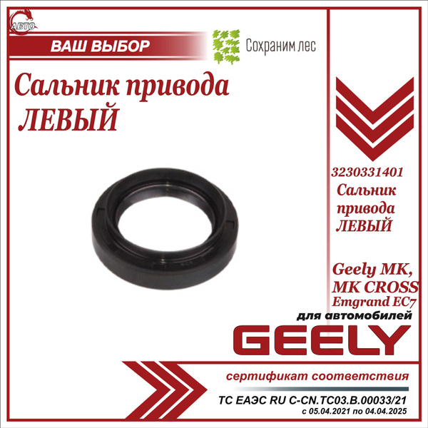 Сальник привода ЛЕВЫЙ для Джили МК, МК Кросс / Geely MK, MK Cross ...