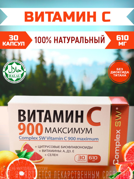 Витамин С Максимум (аскорбат кальция с биофлавоноидами), 900 мг, 30 ...