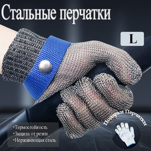 Перчатки рабочие мужские защитные кольчужная перчатка L для защиты рук ...