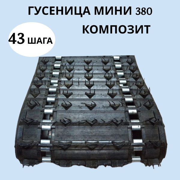 Гусеница МИНИ 380 (Композит) для снегохода Буран 43 шага - купить по ...