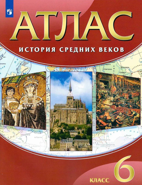 6 класс. Атлас. История. История Средних веков. - купить с доставкой по ...