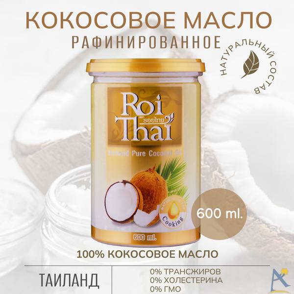 Кокосовое масло ROI THAI рафинированное 600 мл купить на OZON по низкой ...