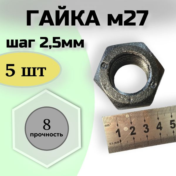 Гайка м27 крупная резьба - 5 штук - купить с доставкой по выгодным ...