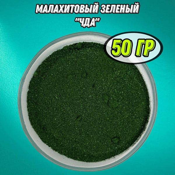 Малахитовый зеленый - 50 грамм "ЧДА" (Кристаллический порошок) - купить ...