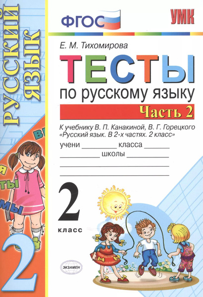 Тесты по рус. языку 2 кл.Канакина,Горецкий. ч.2. ФГОС(к новому учебнику ...