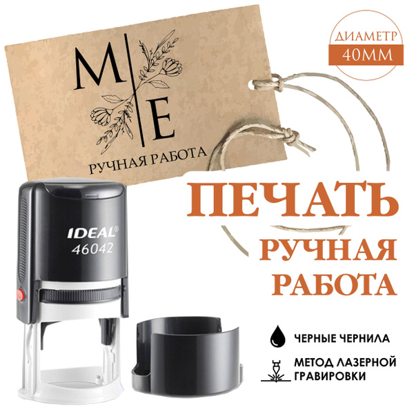 Печать РУЧНАЯ РАБОТА, HANDEMADE на автоматической оснастке IDEAL 46042 ...