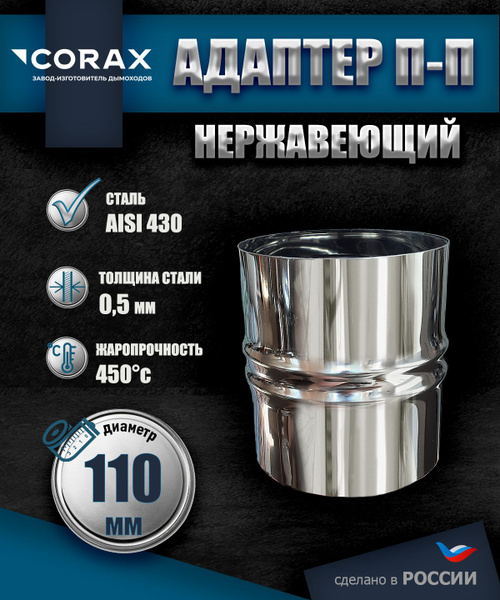 Элемент дымохода CORAX - купить по выгодной цене в интернет-магазине ...