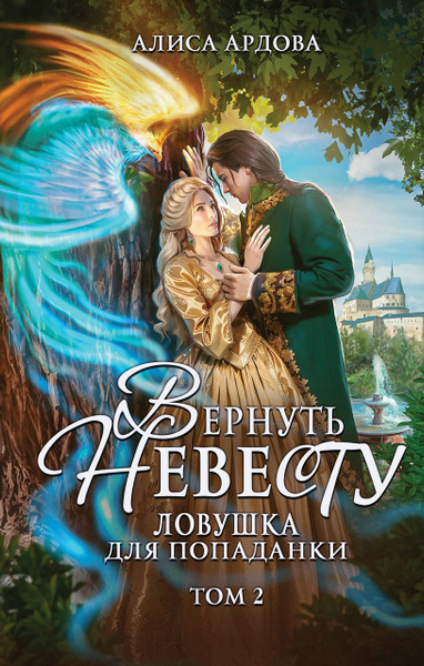 Вернуть невесту. Ловушка для попаданки. Том 2 . Ардова А. - купить с ...