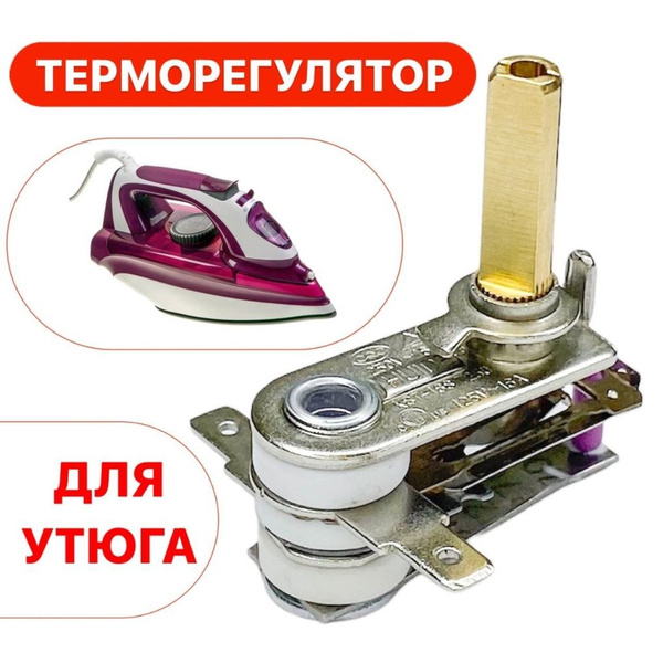 Термостат для утюга KST 168 регулируемый - купить с доставкой по ...