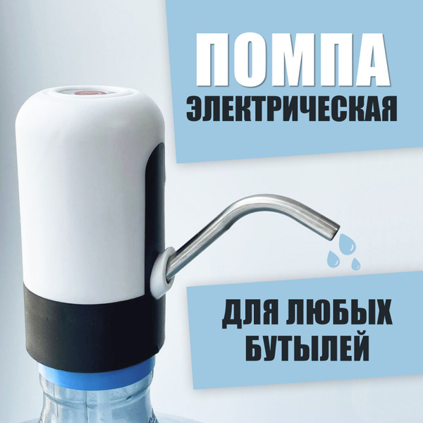 Помпа для воды электрическая 19 литров / Диспенсер для бутилированной ...