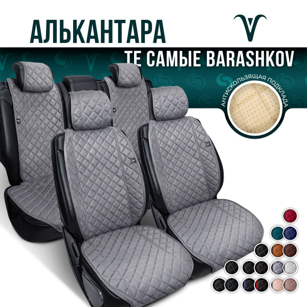 Накидка на сиденье BARASHKOV - купить по выгодной цене в интернет ...