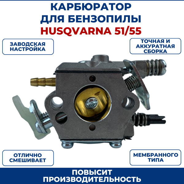 Карбюратор для бензопилы HUSQVARNA 51/55 - купить по выгодной цене в ...