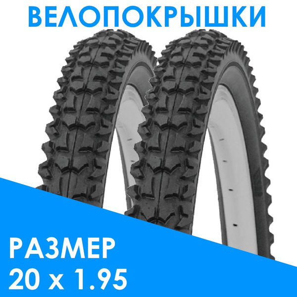 2 штуки Покрышки для велосипеда 20 х 1,95, горные, высокий профиль ...